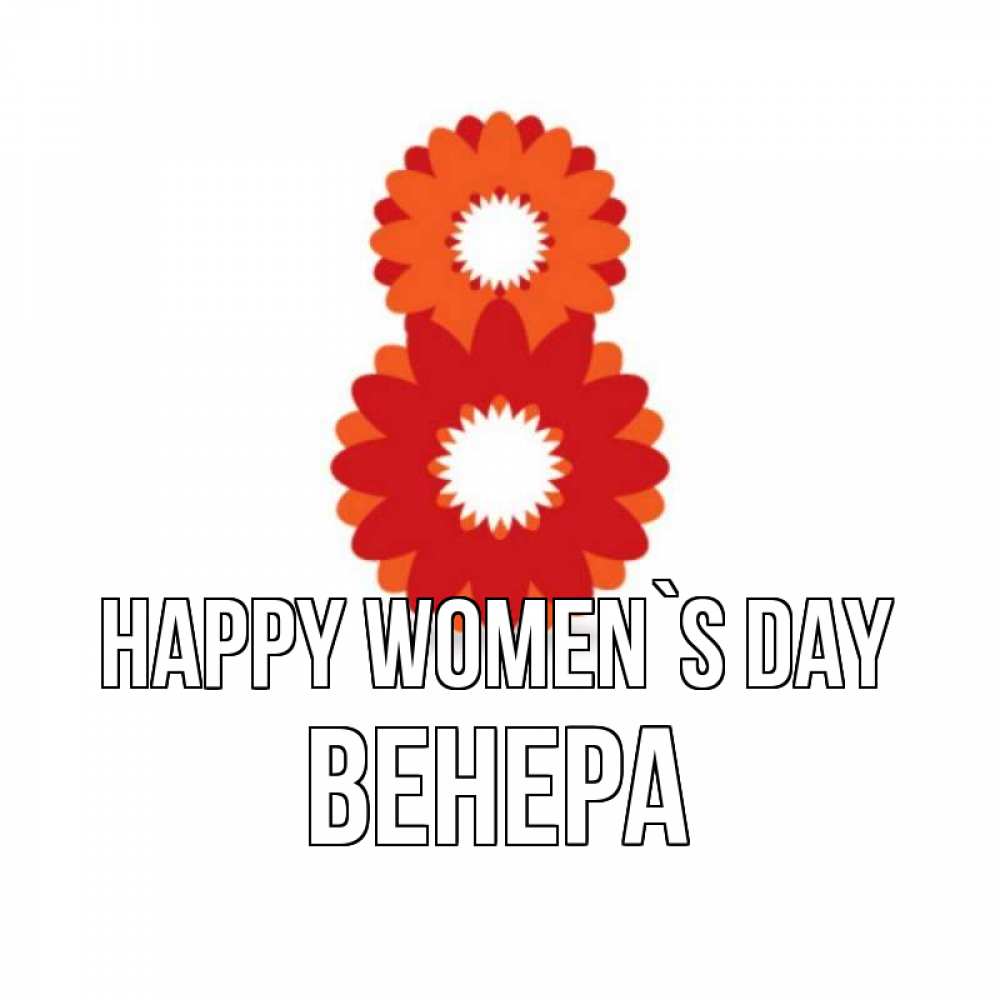 Greetings card с именем, Венера happy women`s day восьмерка из лепестков Greetings with text for free download 